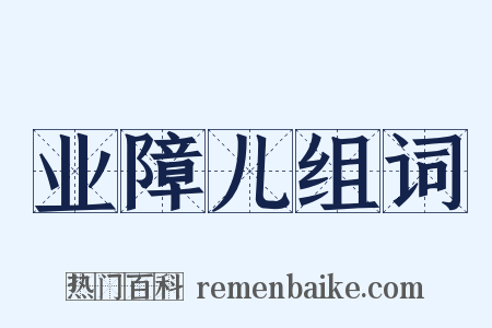 业障儿组词是什么意思的图片